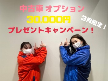 ☆中古車オプションプレゼントキャンペーン実施中！☆